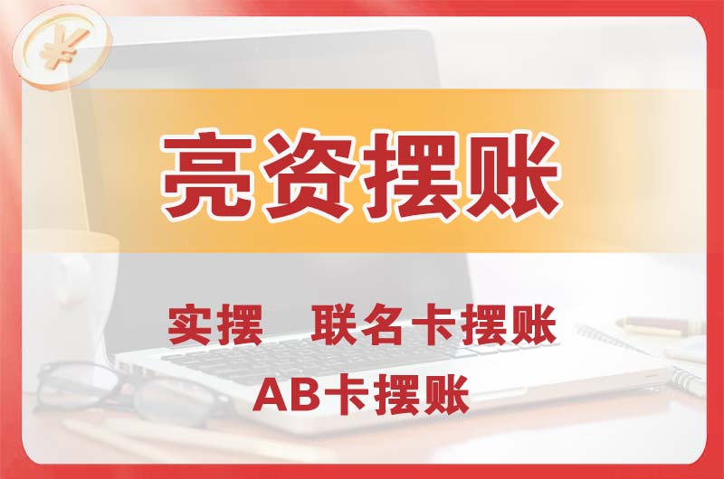 河北个人亮资摆账