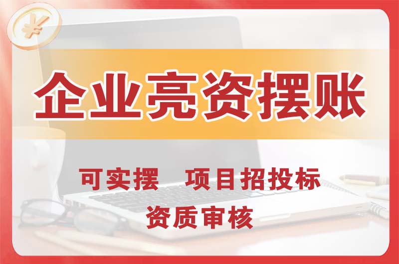 河北企业亮资摆账