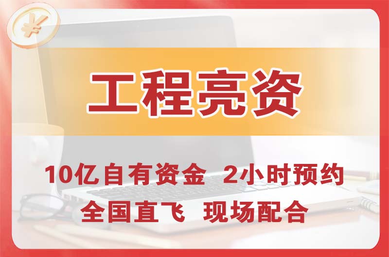 河北工程亮资摆账