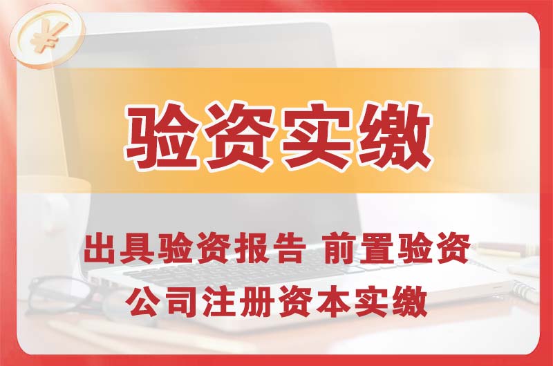 河北企业增资验资