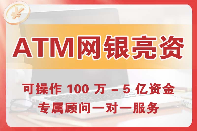 河北ATM机、网银亮资显账