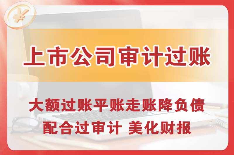 河北上市公司审计过账