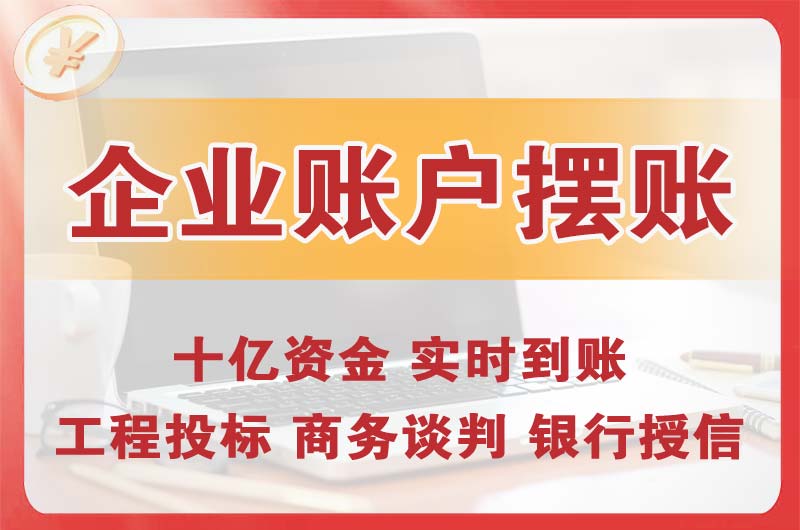 河北企业账户摆账